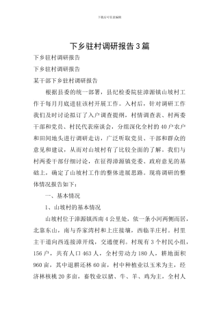 下乡驻村调研报告3篇