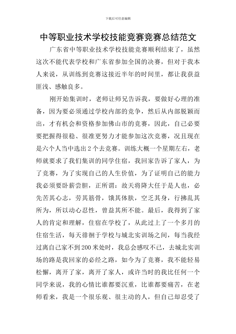 中等职业技术学校技能竞赛比赛总结范文_第1页
