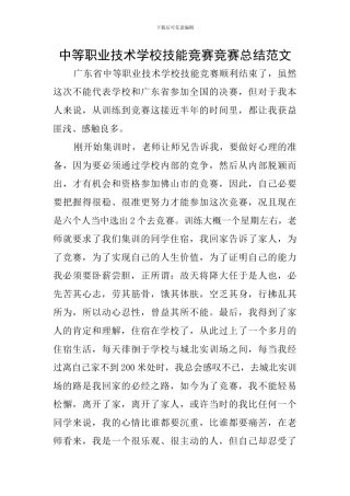 中等职业技术学校技能竞赛比赛总结范文