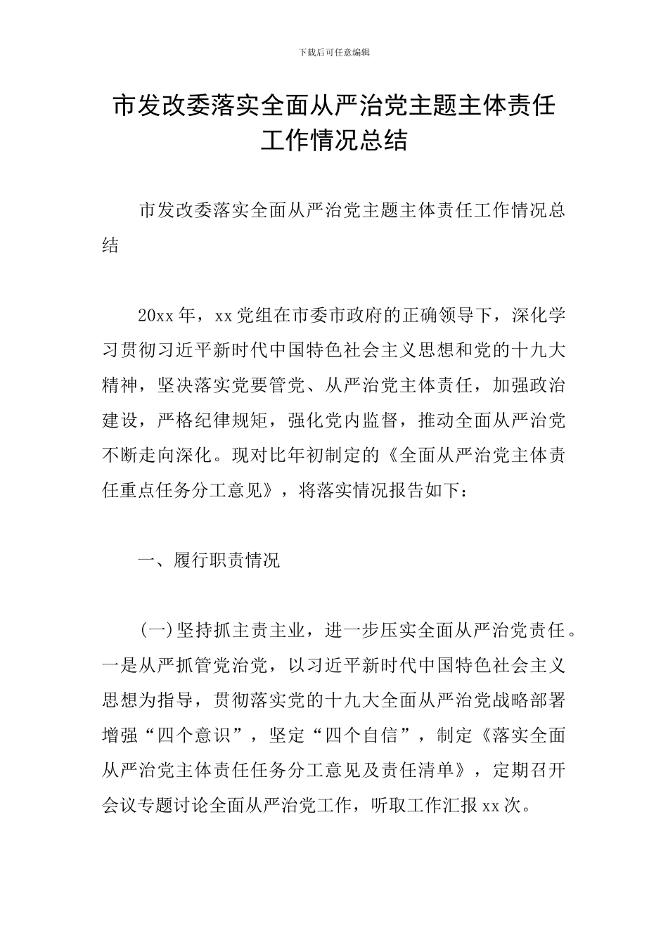 市发改委落实全面从严治党主题主体责任工作情况总结_第1页