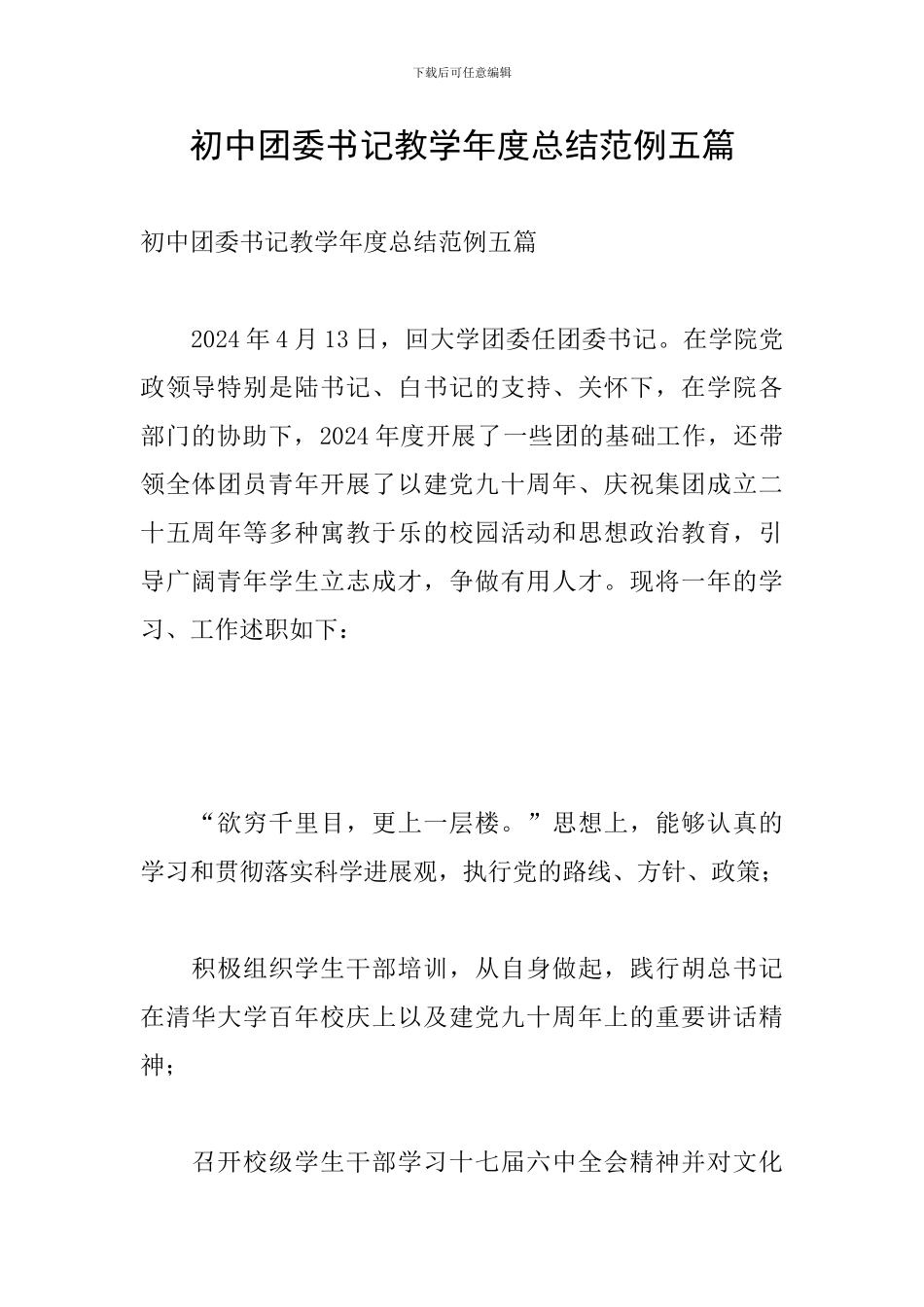 初中团委书记教学年度总结范例五篇_第1页