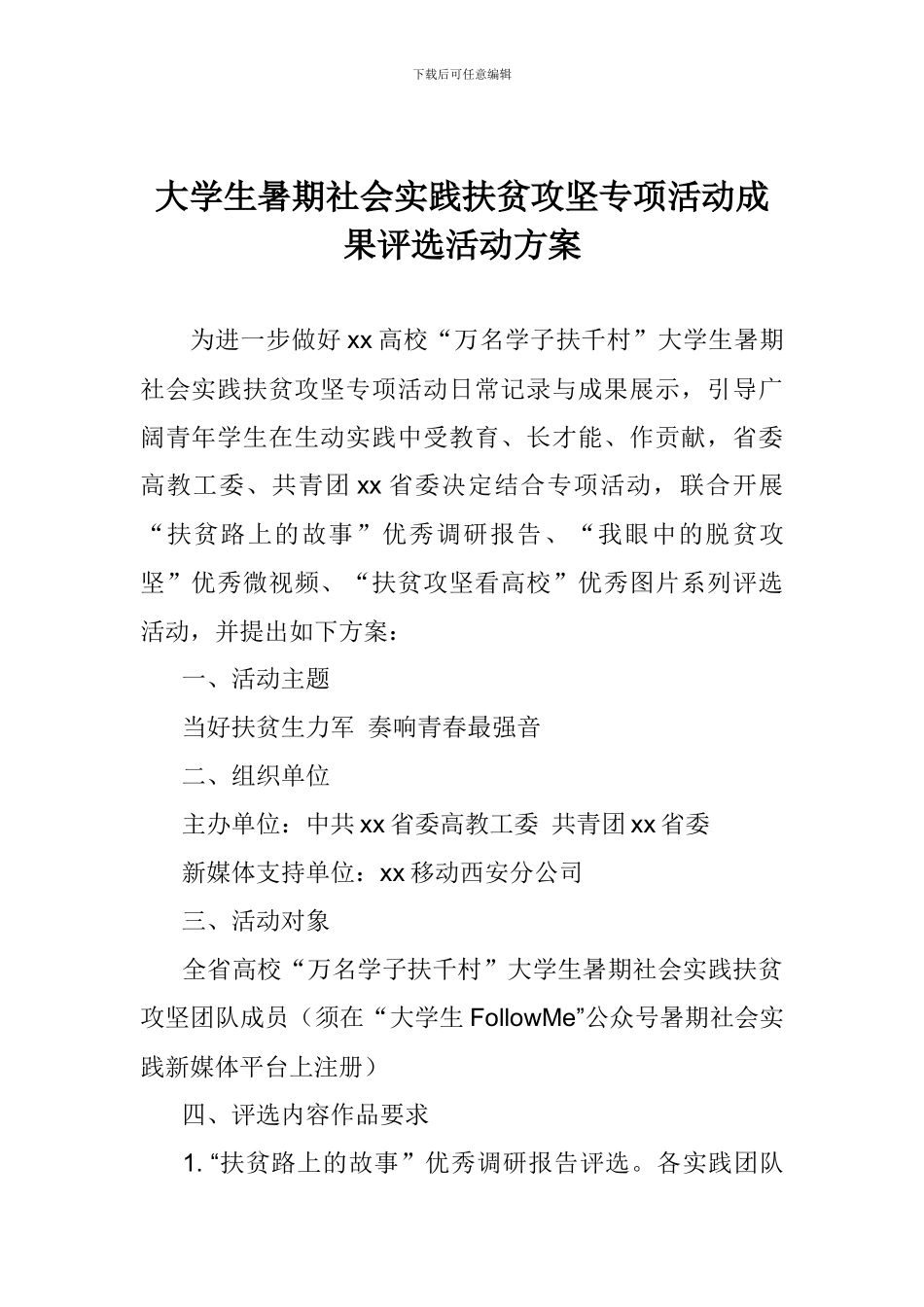 大学生暑期社会实践扶贫攻坚专项活动成果评选活动方案_第1页
