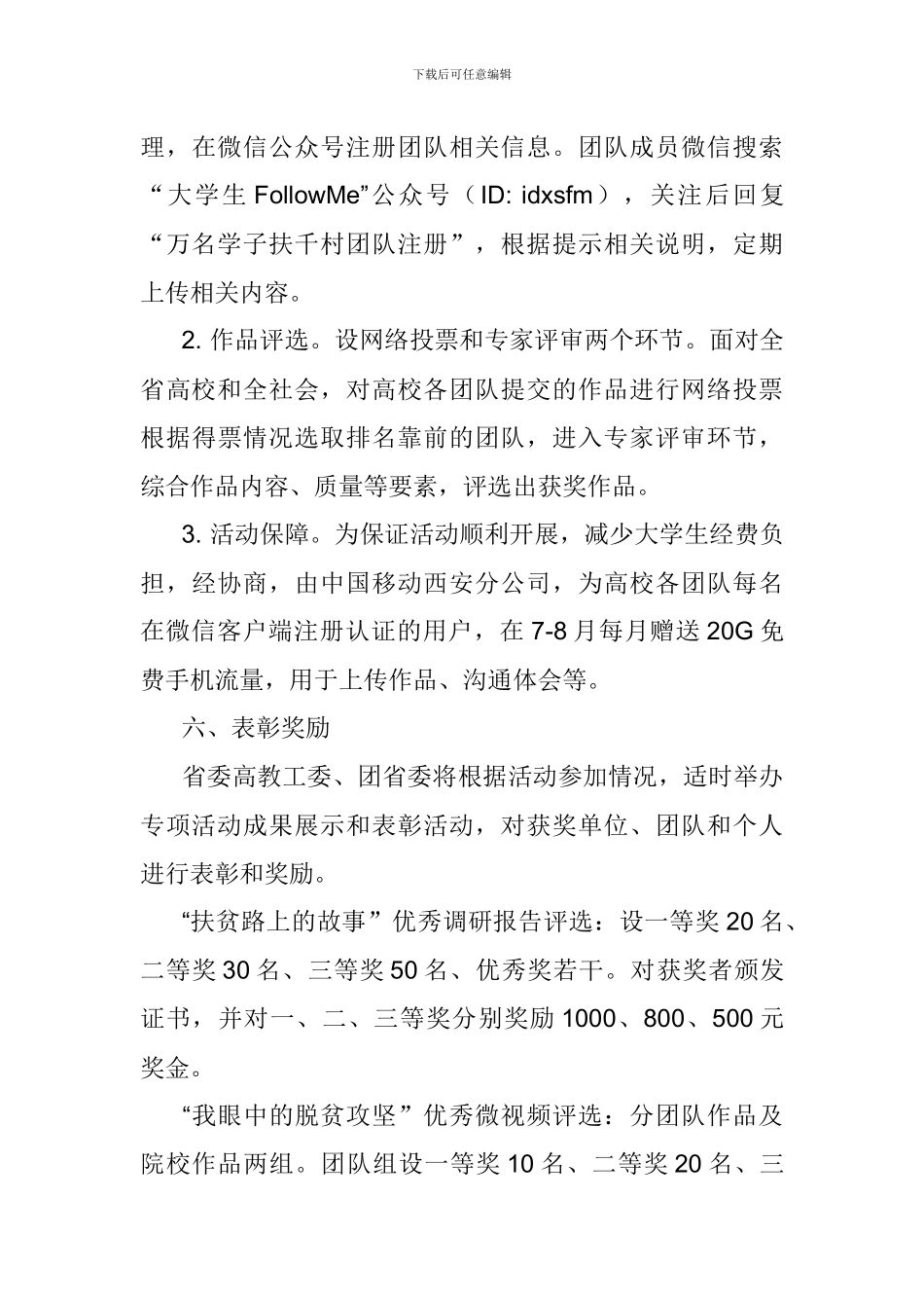 大学生暑期社会实践扶贫攻坚专项活动成果评选活动方案_第3页