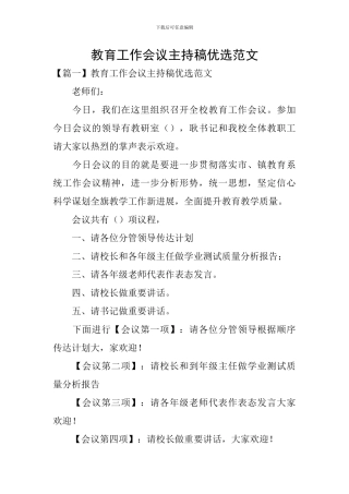 教育工作会议主持稿优选范文