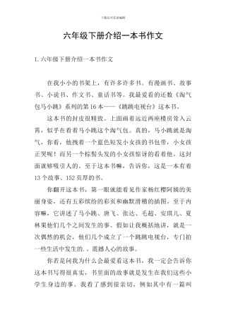 六年级下册介绍一本书作文