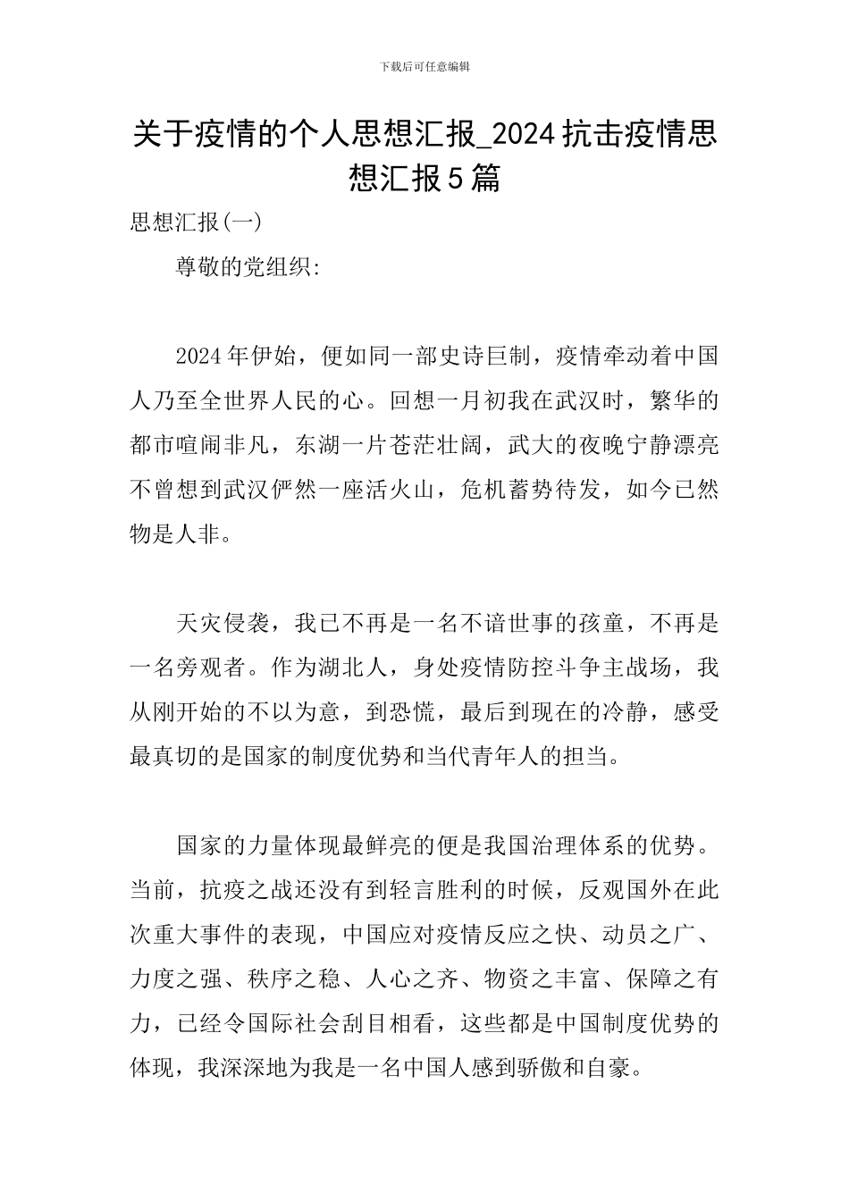关于疫情的个人思想汇报-2024抗击疫情思想汇报5篇_第1页