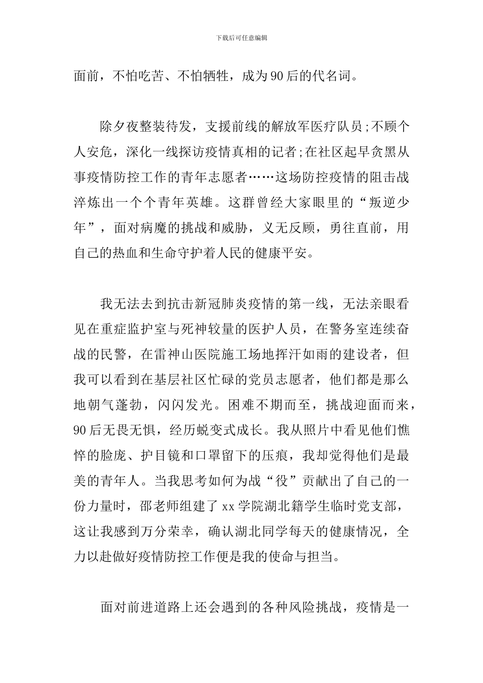 关于疫情的个人思想汇报-2024抗击疫情思想汇报5篇_第3页