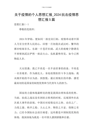 关于疫情的个人思想汇报-2024抗击疫情思想汇报5篇