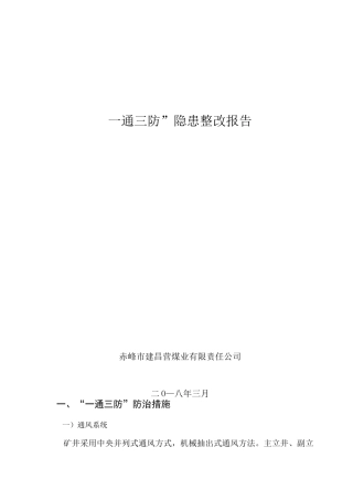煤矿自查自改报告