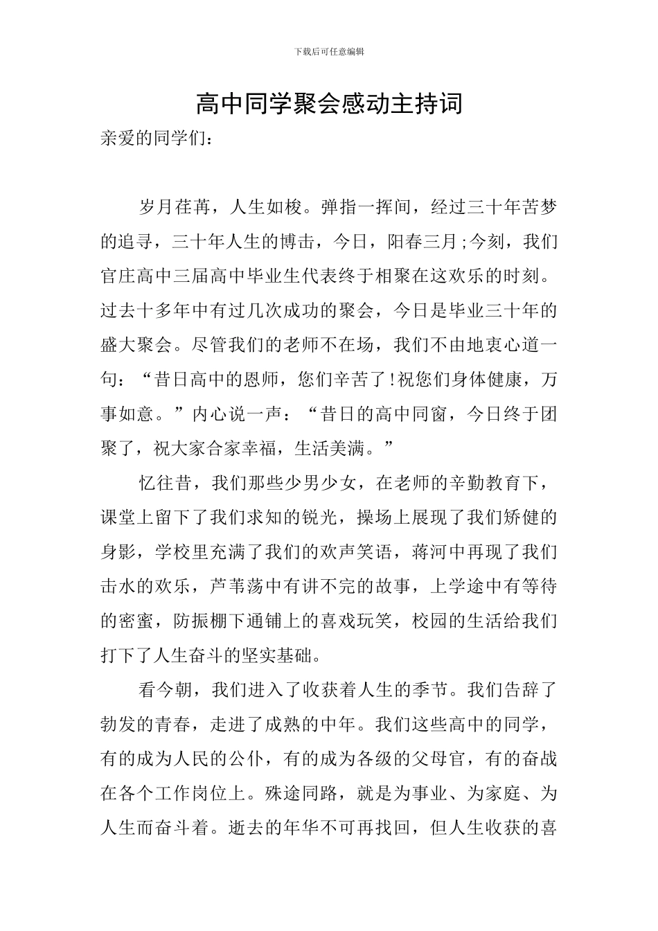 高中同学聚会感动主持词_第1页