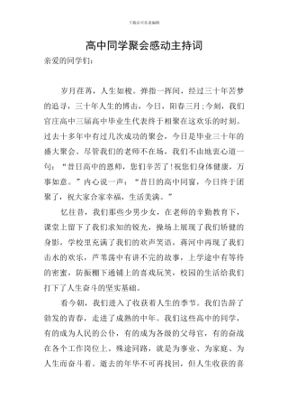 高中同学聚会感动主持词