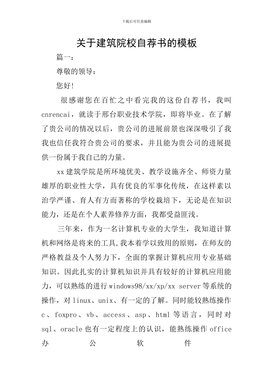 关于建筑院校自荐书的模板_第1页