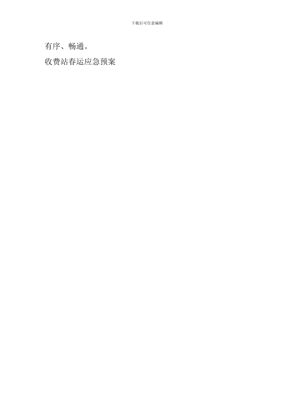 收费站春运应急预案_第3页