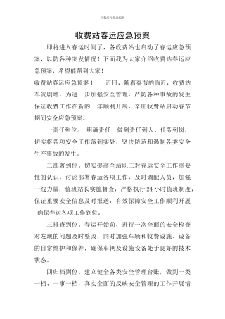 收费站春运应急预案