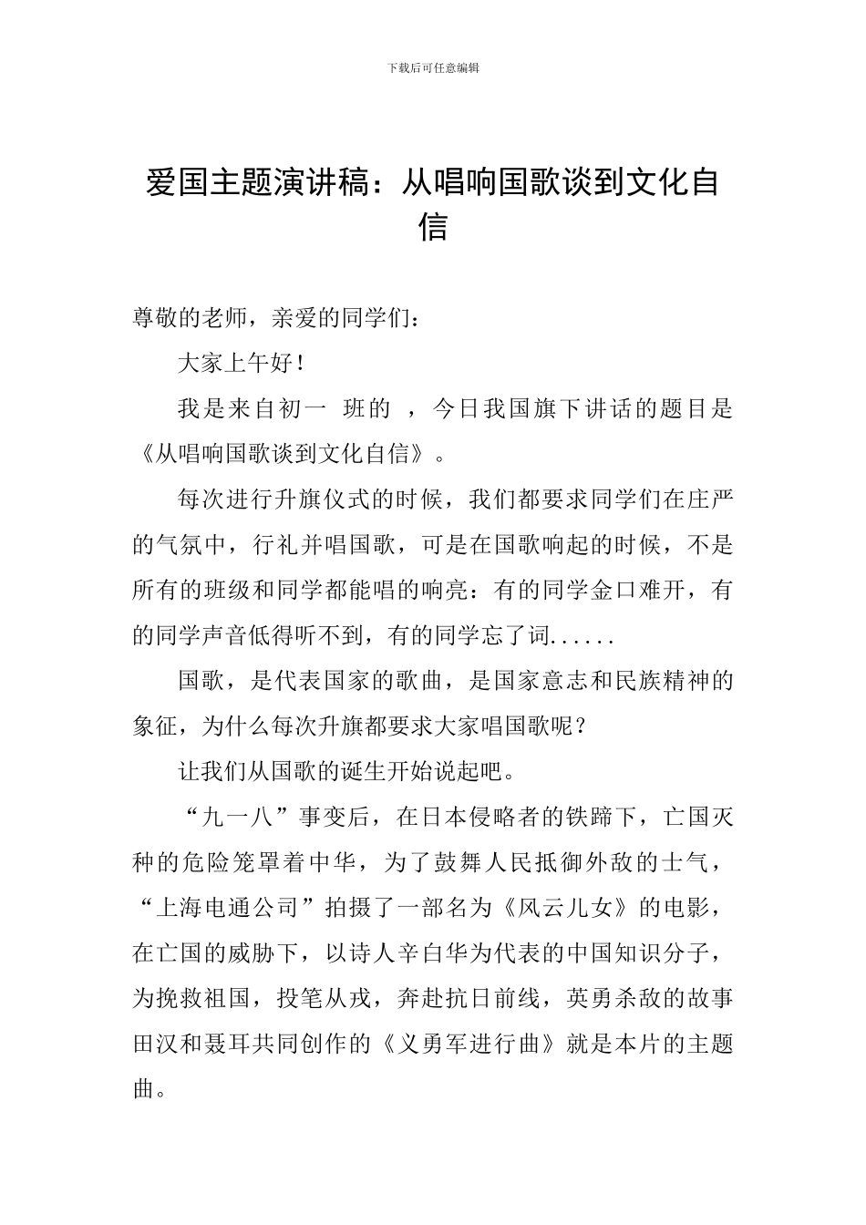 爱国主题演讲稿：从唱响国歌谈到文化自信_第1页