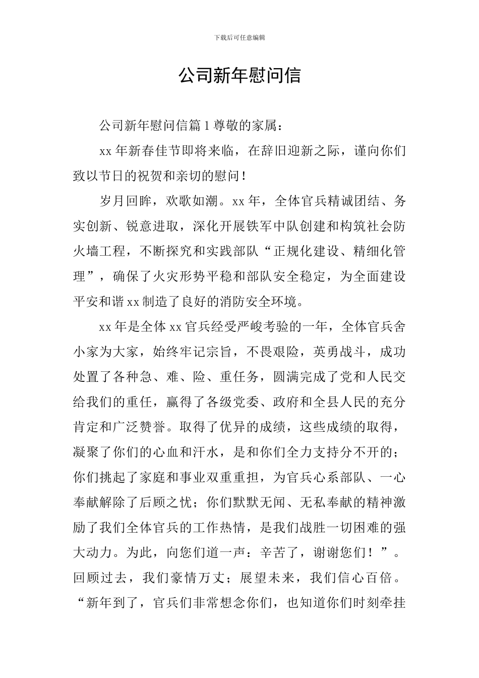 公司新年慰问信_第1页