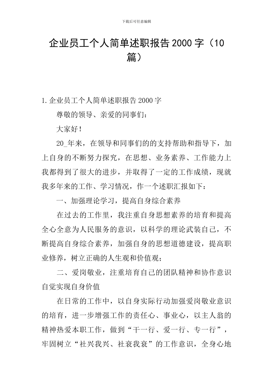 企业员工个人简单述职报告2000字_第1页