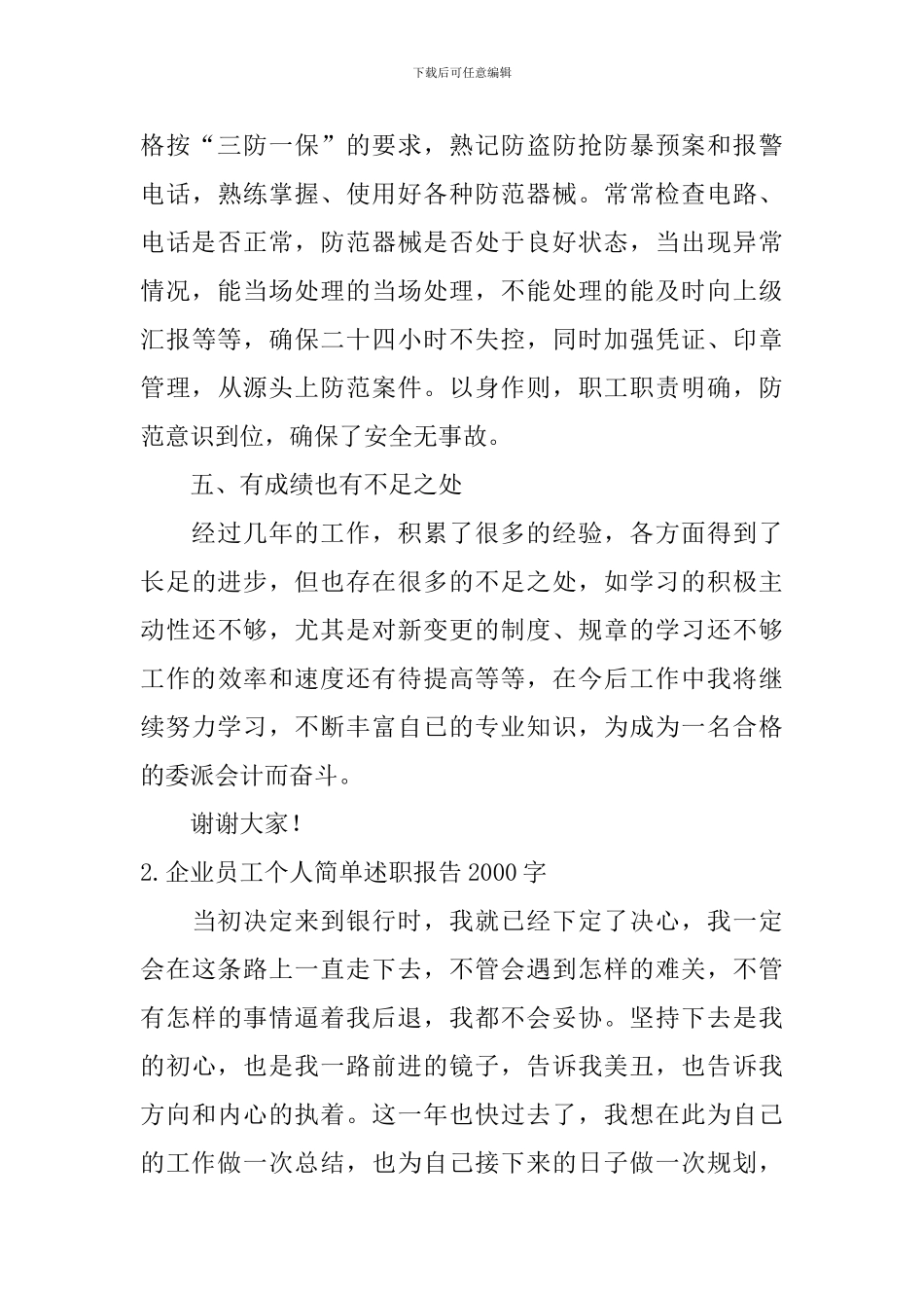 企业员工个人简单述职报告2000字_第3页