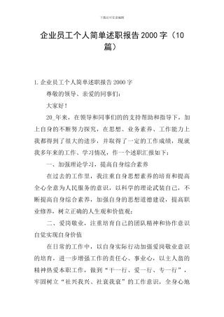 企业员工个人简单述职报告2000字