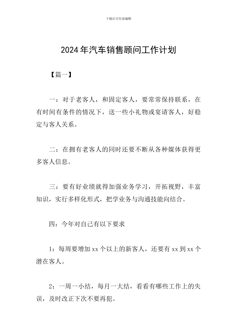 2024年汽车销售顾问工作计划_第1页