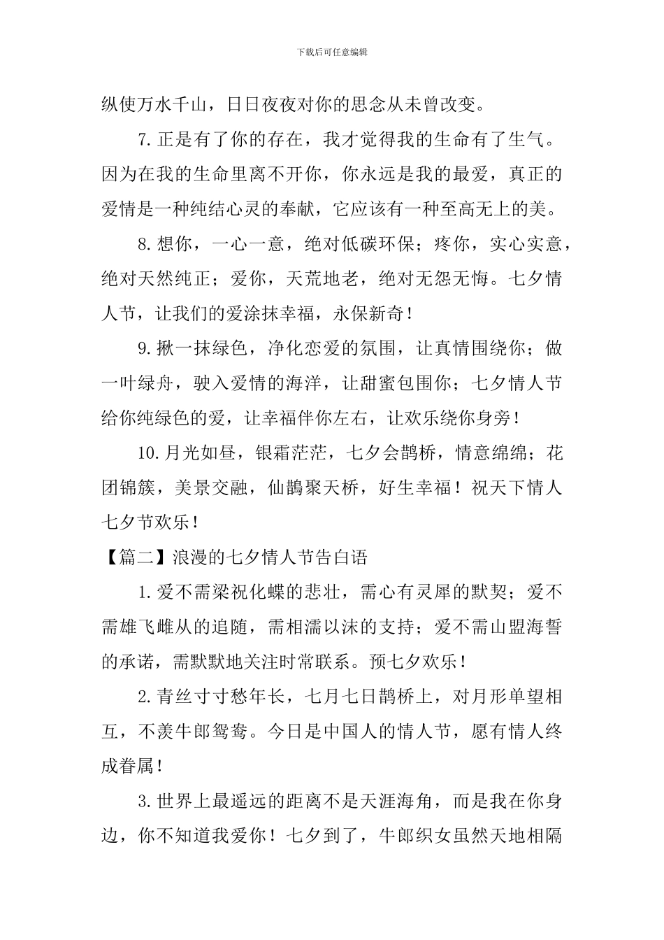 浪漫的七夕情人节告白语_第2页