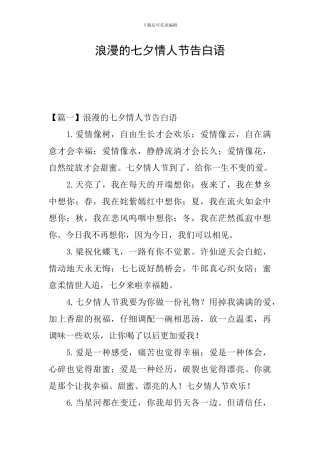 浪漫的七夕情人节告白语