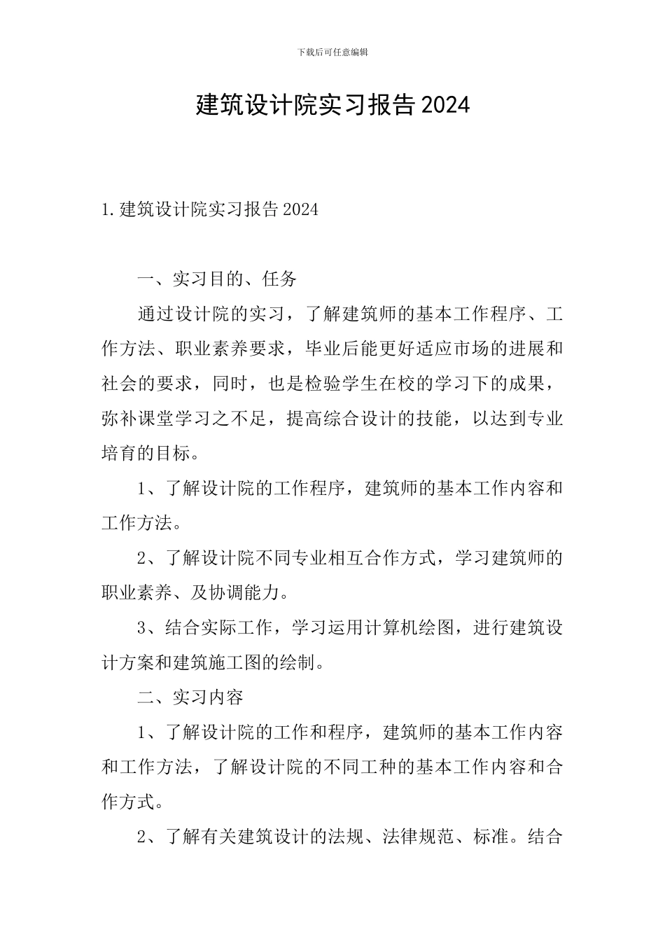 建筑设计院实习报告2024_第1页