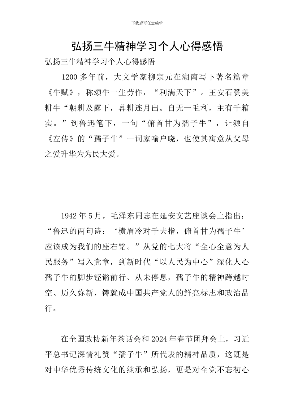弘扬三牛精神学习个人心得感悟_第1页