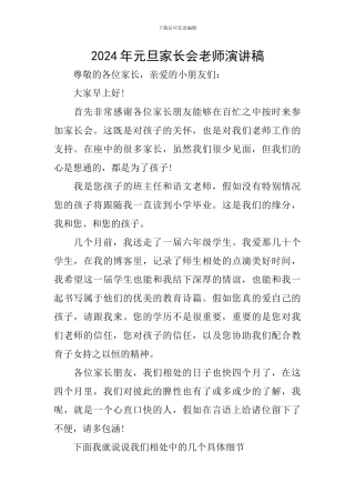 2024年元旦家长会老师演讲稿