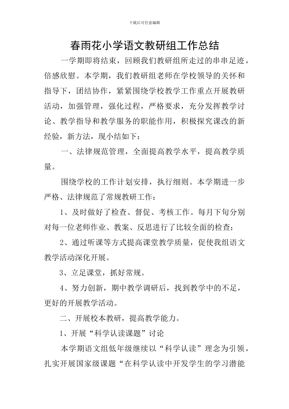 春雨花小学语文教研组工作总结_第1页