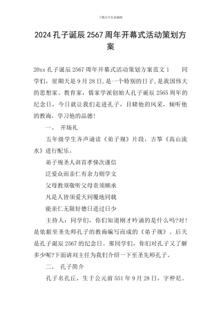 2024孔子诞辰2567周年开幕式活动策划方案