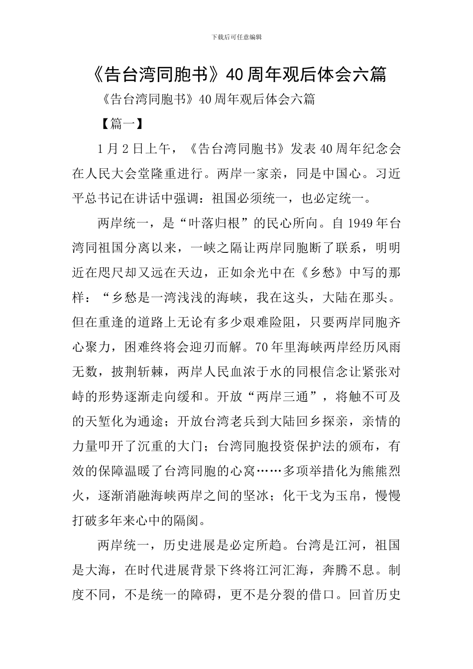 《告台湾同胞书》40周年观后体会六篇_第1页