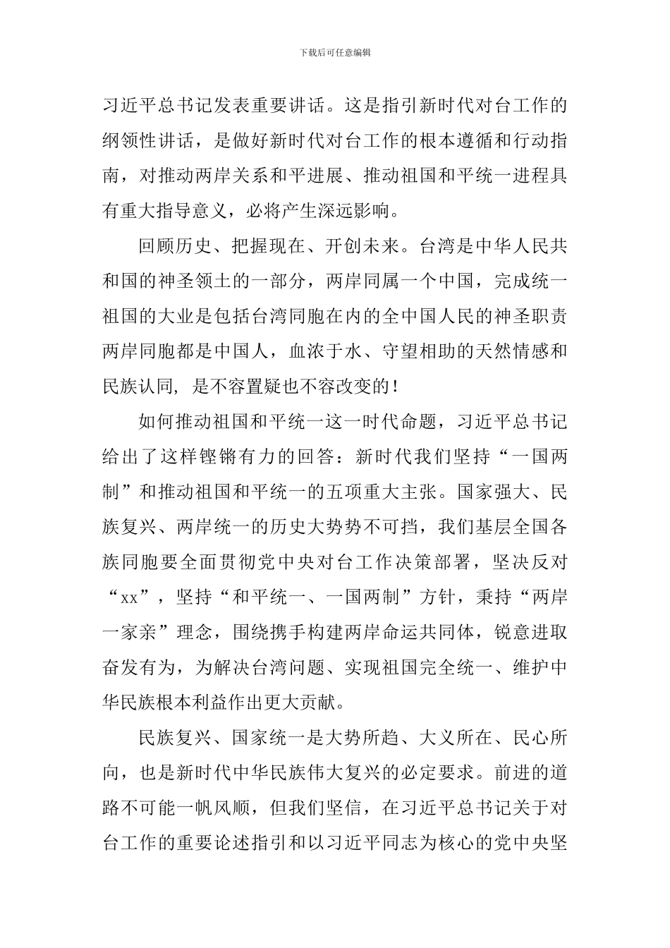 《告台湾同胞书》40周年观后体会六篇_第3页