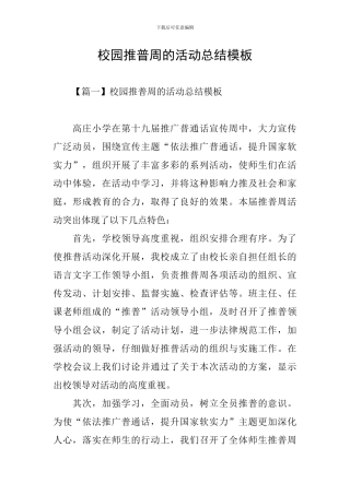 校园推普周的活动总结模板