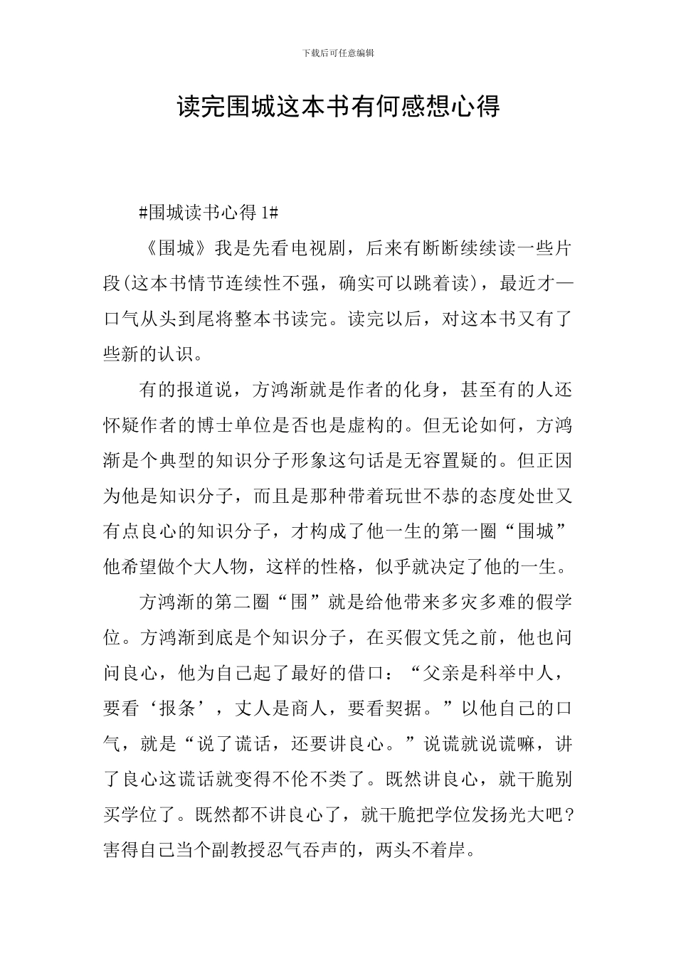 读完围城这本书有何感想心得_第1页