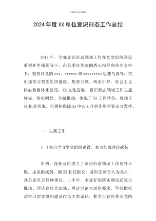 2024年度XX单位意识形态工作总结