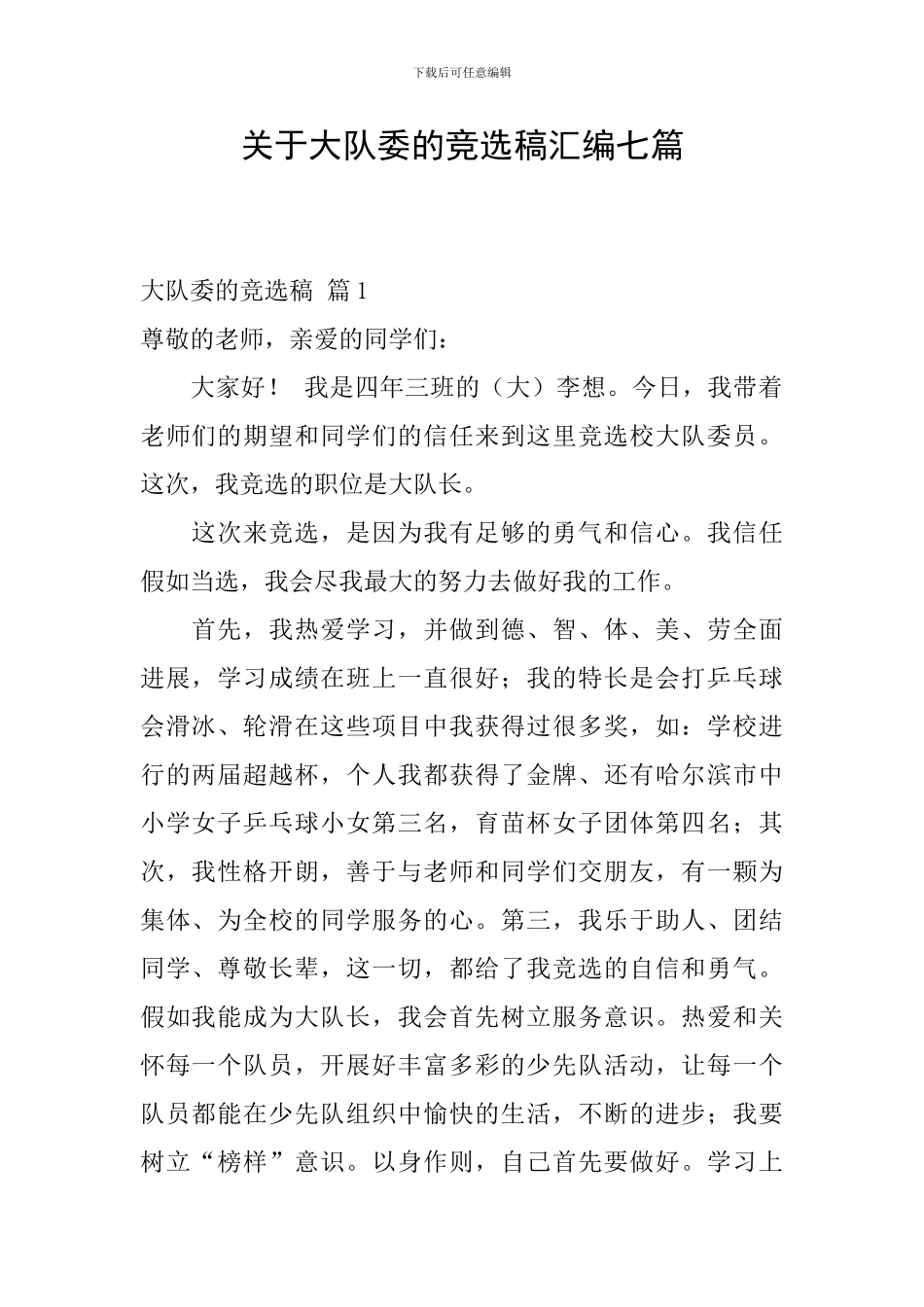 关于大队委的竞选稿汇编七篇_第1页