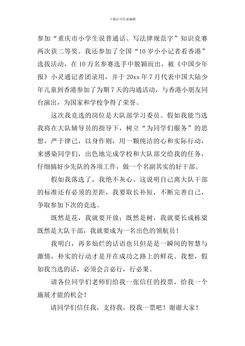 关于大队委的竞选稿汇编七篇_第3页