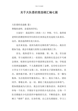 关于大队委的竞选稿汇编七篇