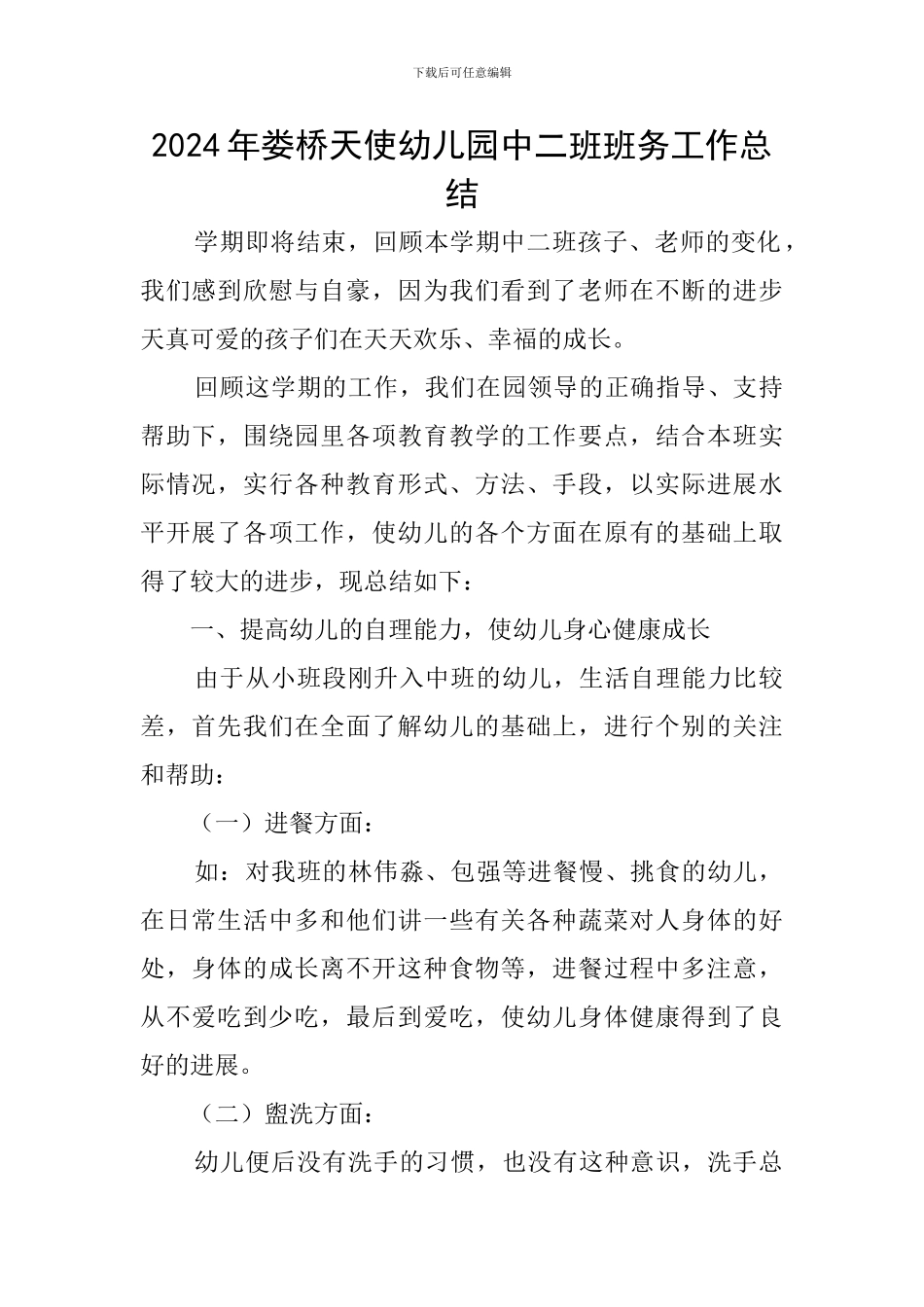 2024年娄桥天使幼儿园中二班班务工作总结_第1页