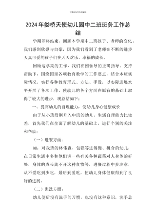 2024年娄桥天使幼儿园中二班班务工作总结
