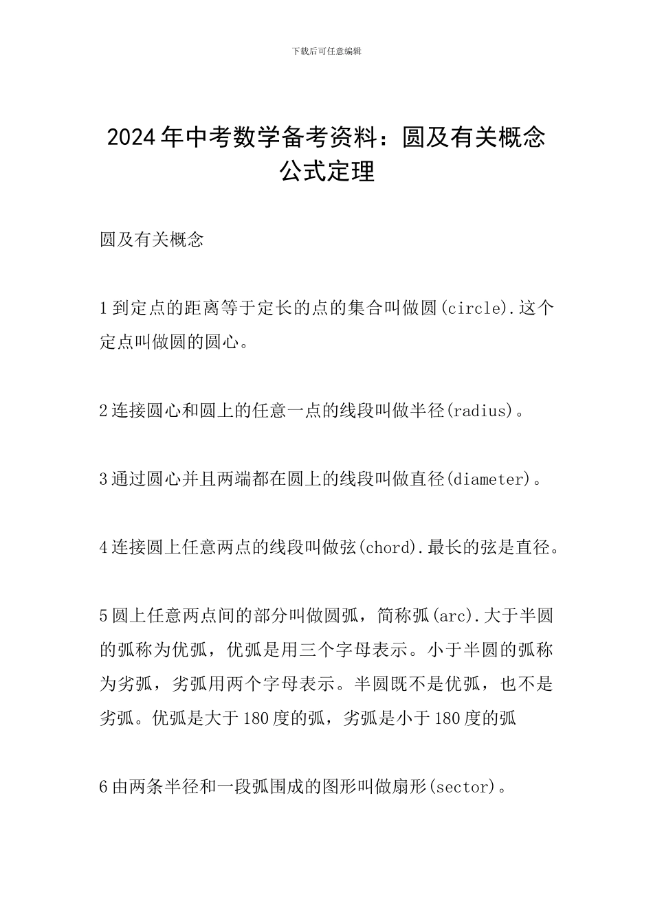 2024年中考数学备考资料：圆及有关概念公式定理_第1页