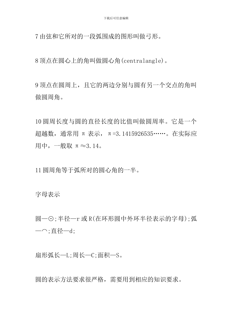 2024年中考数学备考资料：圆及有关概念公式定理_第2页