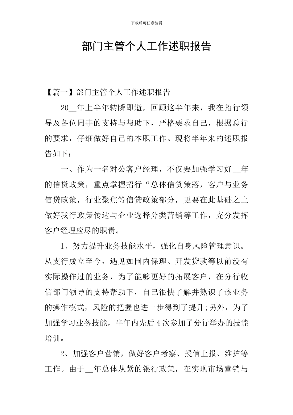 部门主管个人工作述职报告_第1页