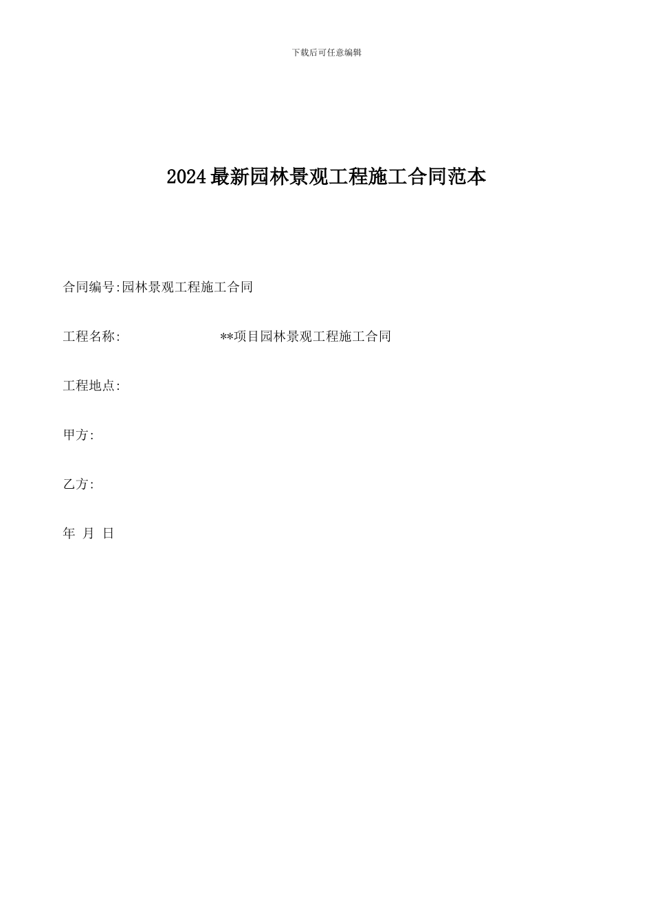 2024最新园林景观工程施工合同范本_第1页