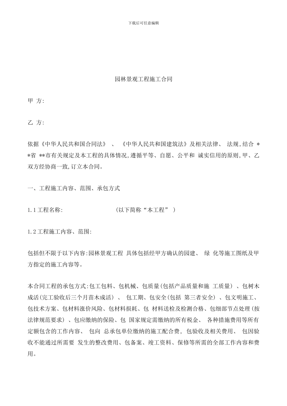 2024最新园林景观工程施工合同范本_第2页