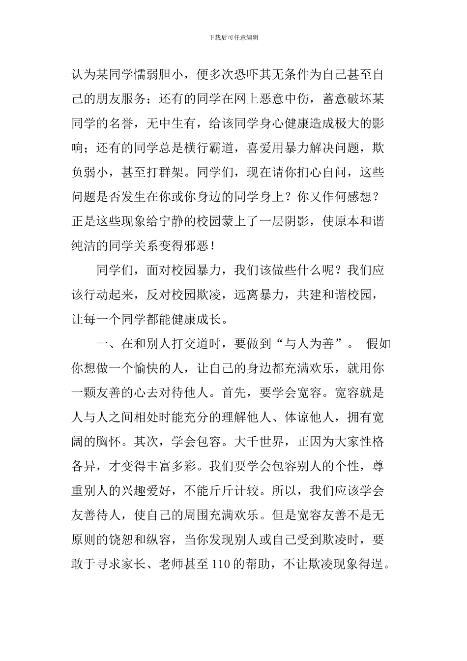 反校园欺凌国旗下讲话稿：-杜绝校园欺凌-共建和谐校园_第2页