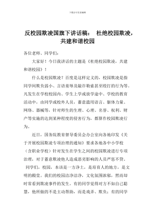 反校园欺凌国旗下讲话稿：-杜绝校园欺凌-共建和谐校园