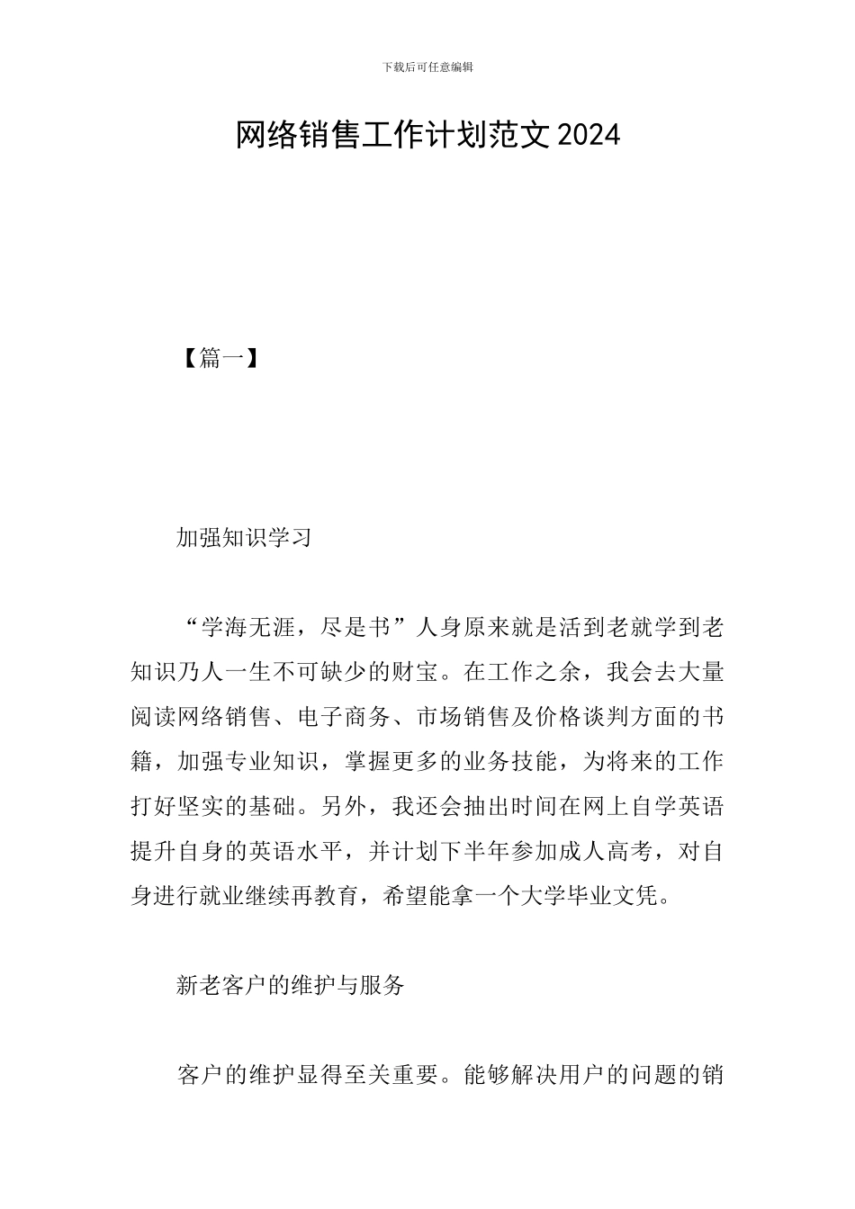 网络销售工作计划范文2019_第1页