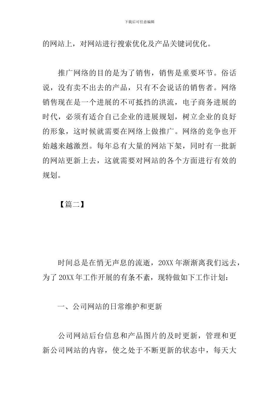 网络销售工作计划范文2019_第3页